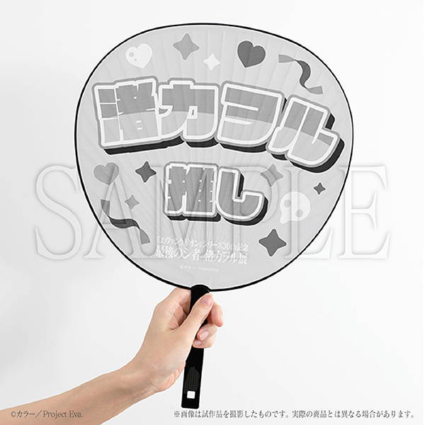 推しうちわ（2種） 各880円（税込）発売元：ムービック （C）カラー（C）カラー／Project Eva.