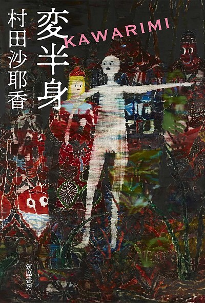 村田沙耶香著『変半身（かわりみ）』（筑摩書房）。