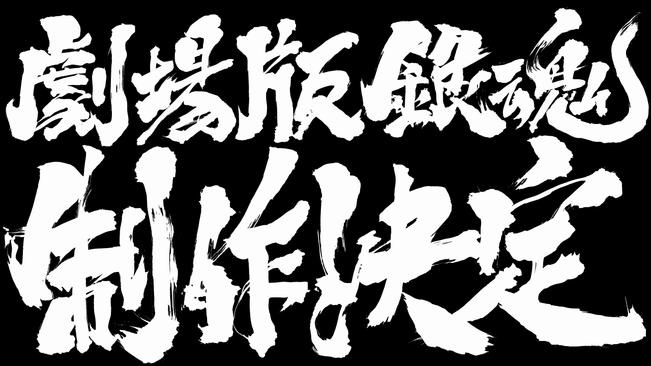 アニメ劇場版 銀魂 制作決定 原作コミックス最終巻発売日に緊急発表 銀魂 が大スクリーンに帰ってくる Spice エンタメ特化型情報メディア スパイス