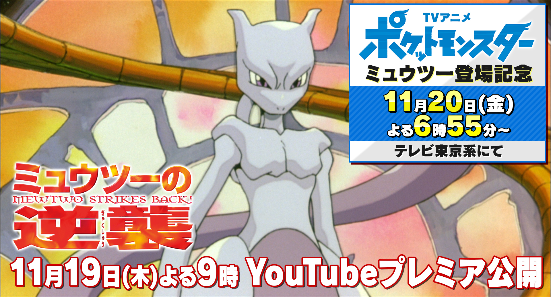 劇場版ポケットモンスター ミュウツーの逆襲』YouTubeでプレミア公開