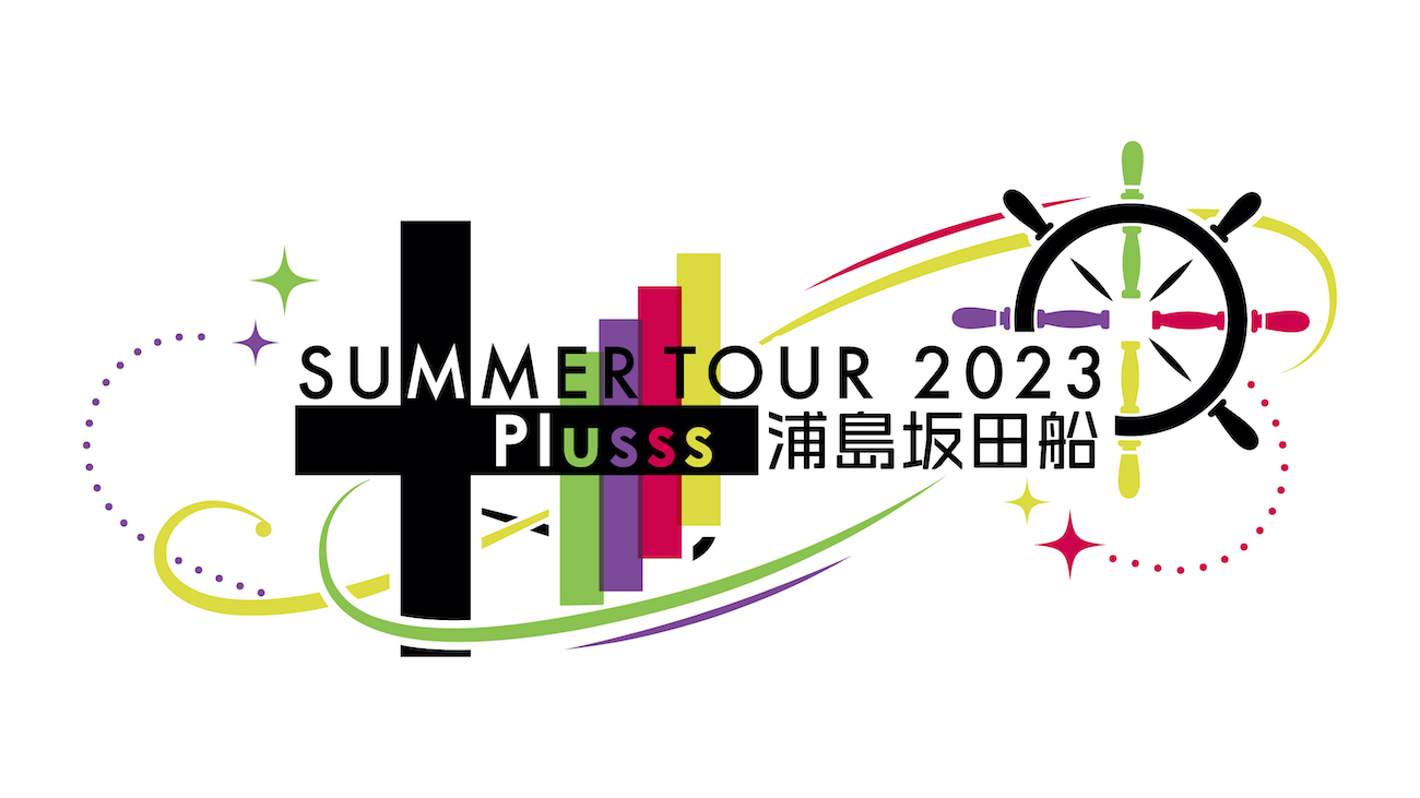 『浦島坂田船 SUMMER TOUR 2023 Plusss』