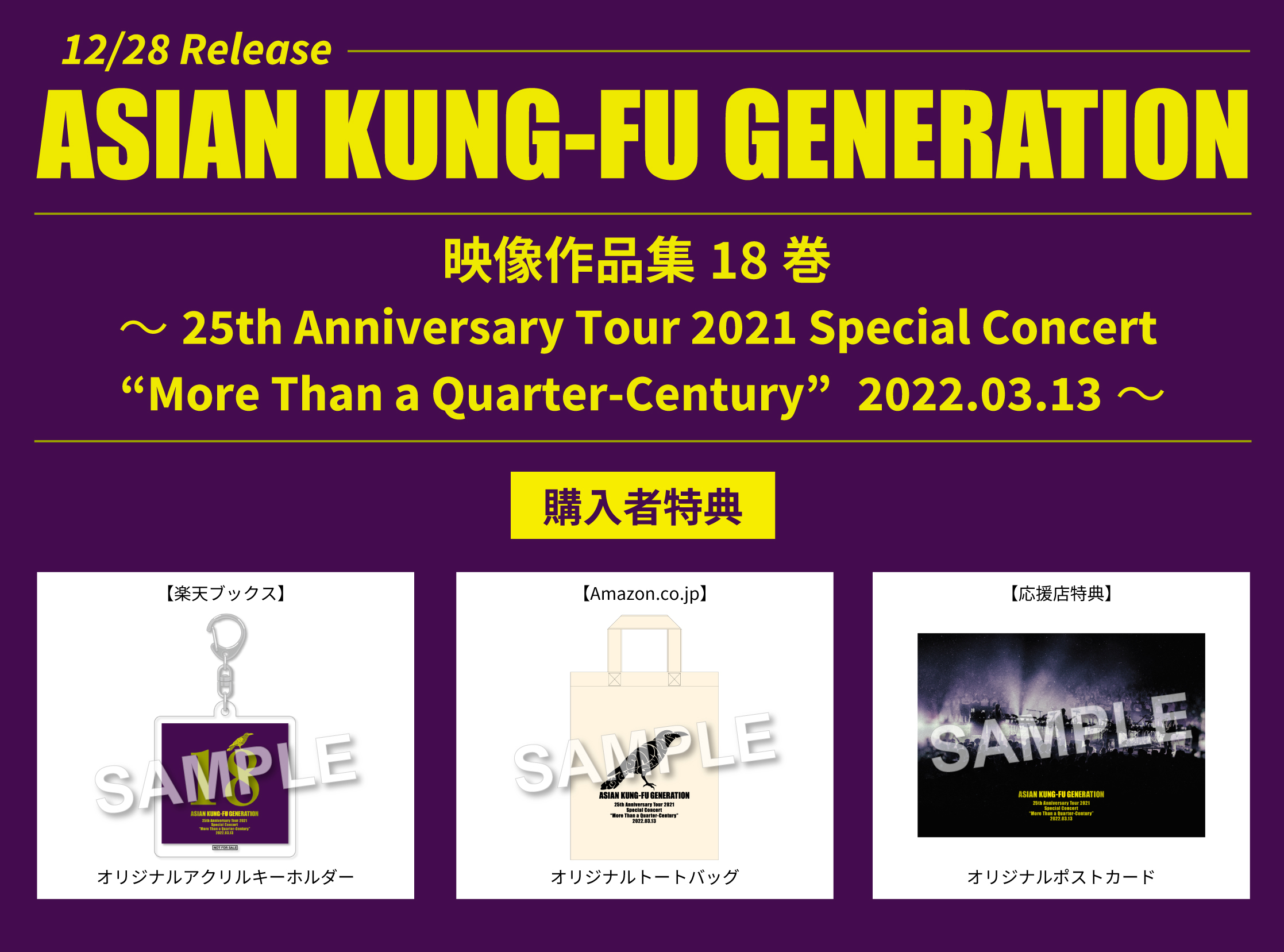 『映像作品集18巻 ～25th Anniversary Tour 2021 Special Concert “More Than a Quarter-Century” 2022.03.13～』特典一覧