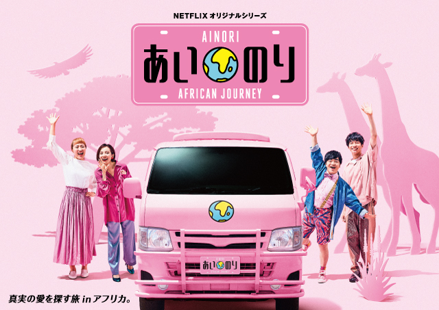 Official髭男dismの新曲 ビンテージ が あいのり African Journey の主題歌に決定 アフリカに舞台を移した番組トレーラーも公開に Spice エンタメ特化型情報メディア スパイス