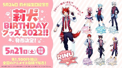 莉犬くん グッズ +追加.画像2枚目 画像】莉犬(すとぷり) 誕生日を記念したオリジナルグッズ 「莉犬