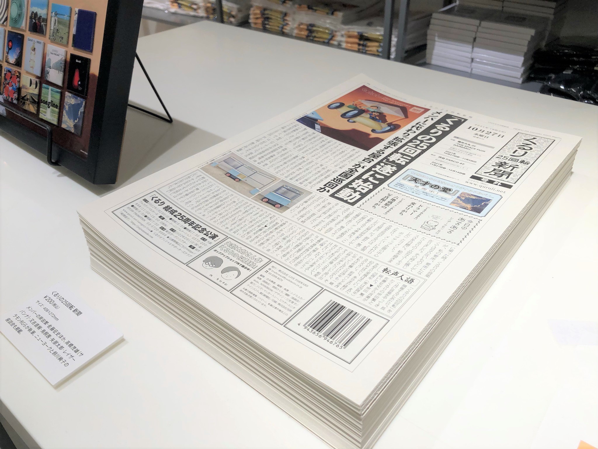 『くるりの25回転』 新聞（200円）