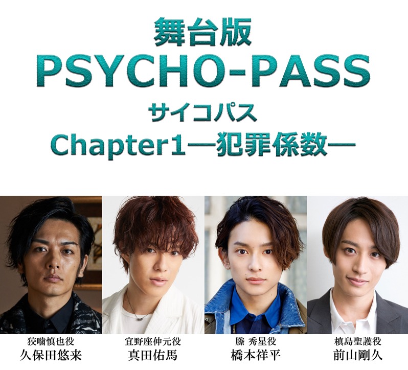 久保田悠来 真田佑馬らでテレビアニメ Psycho Pass サイコパス 初の舞台化が決定 虚淵玄が全面監修 Spice エンタメ特化型情報メディア スパイス