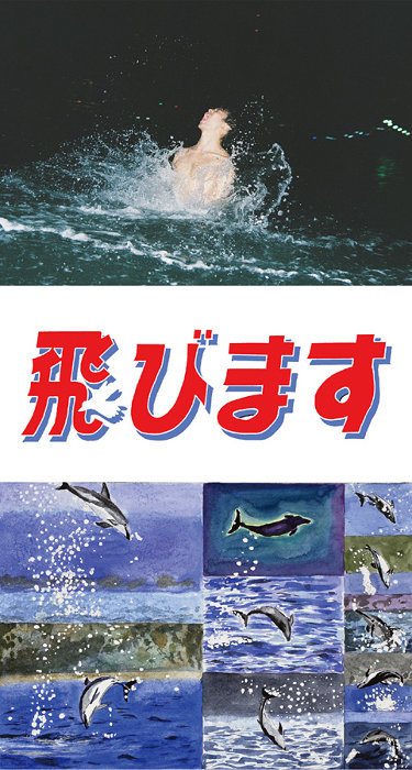 川島小鳥と小橋陽介『飛びます』展が熱海で開催、論LONESOME寒とコラボ