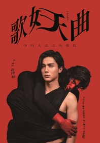 中川大志が醜い男と絶世の美男子の2役を演じた復讐劇　『歌妖曲～中川大志之丞変化～』の放送・配信日が決定