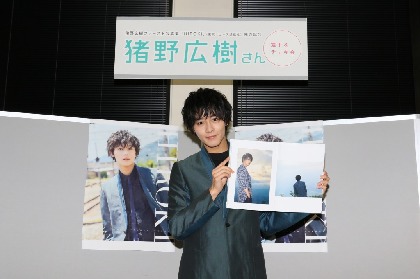 チェキ　猪野広樹　ソロ 画像】猪野広樹がファースト写真集の発売記念イベントで3,500人