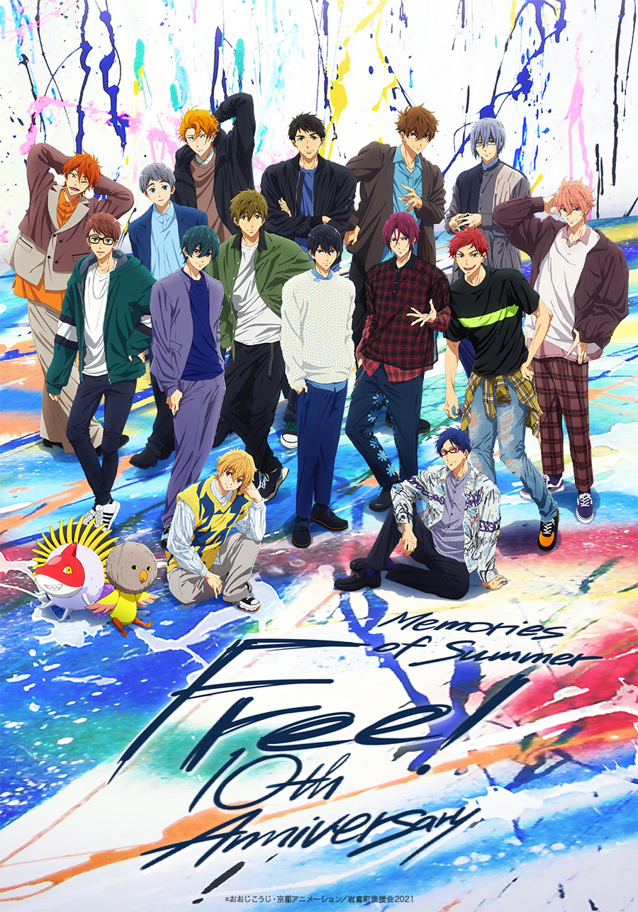 『Free! 10th Anniversary －Memories of Summer－』ビジュアル （C）おおじこうじ・京都アニメーション／岩鳶町後援会2021