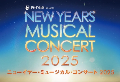 新春恒例『ニューイヤー・ミュージカル・コンサート2025』開催決定　トニー賞俳優ジェイ・ハリソン・ジーが2年連続出演