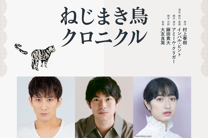 成河、渡辺大知、門脇麦出演　村上春樹代表作の舞台化『ねじまき鳥クロニクル』再演決定