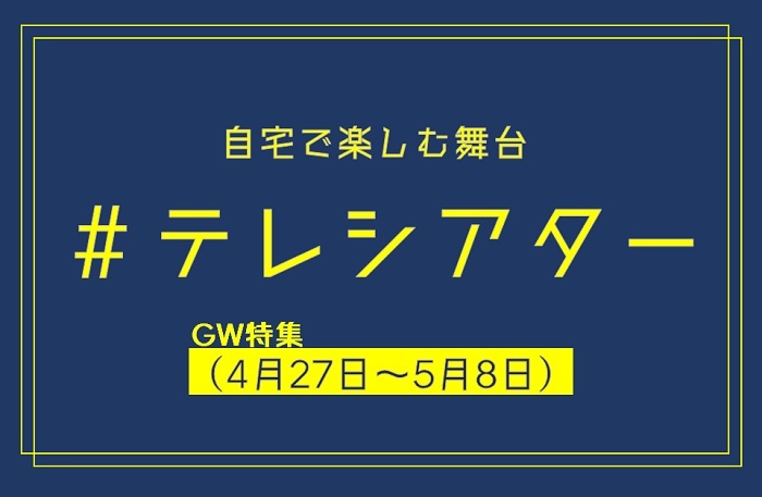 Gw特集 今週家でなに観よう 4月27日 月 5月8日 金 配信の演劇 クラシックをまとめて紹介 Spice エンタメ特化型情報メディア スパイス