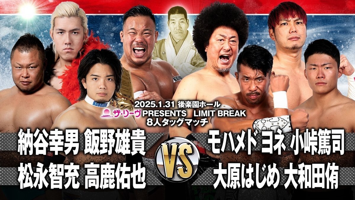 モハメド ヨネ&小峠篤司&大原はじめ&大和田侑 vs 飯野雄貴&納谷幸男&高鹿佑也&松永智充