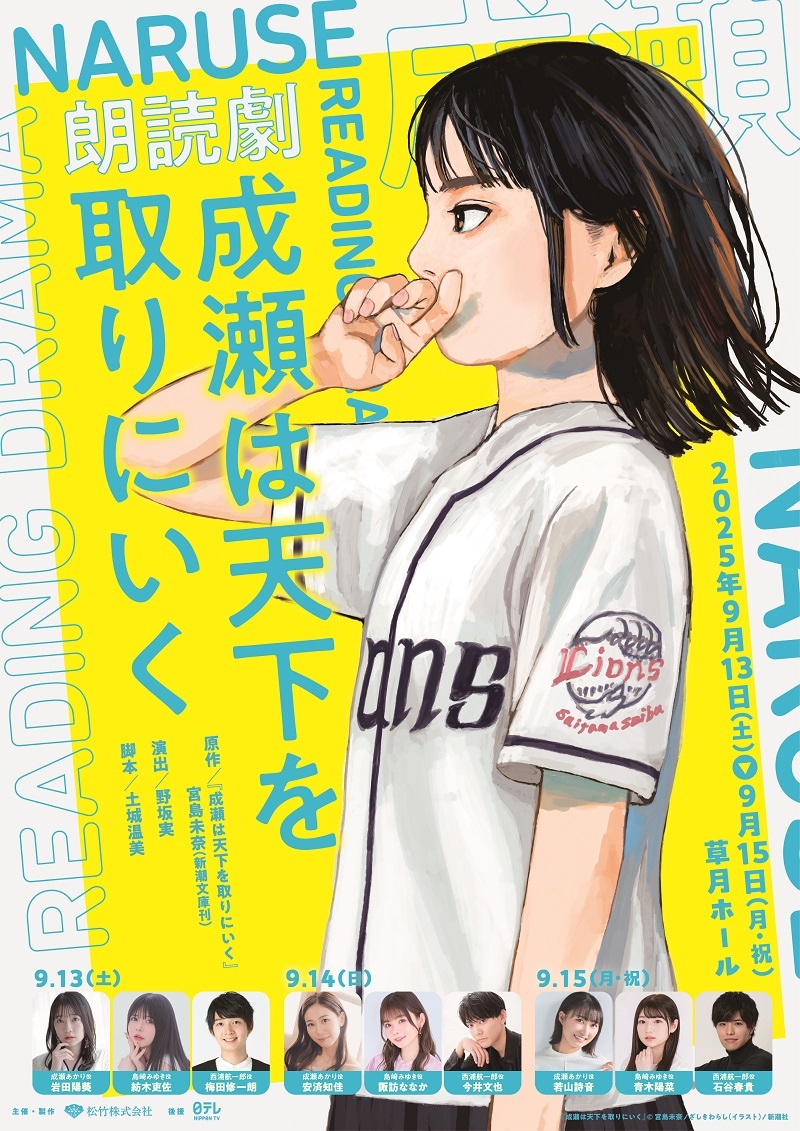 朗読劇『成瀬は天下を取りにいく』 　　　  　(C)宮島未奈／ざしきわらし／新潮社