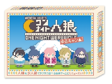 TVアニメ『ゆるキャン△』とワンナイト人狼がコラボ！「ゲームマーケット2018秋」にて先行販売決定