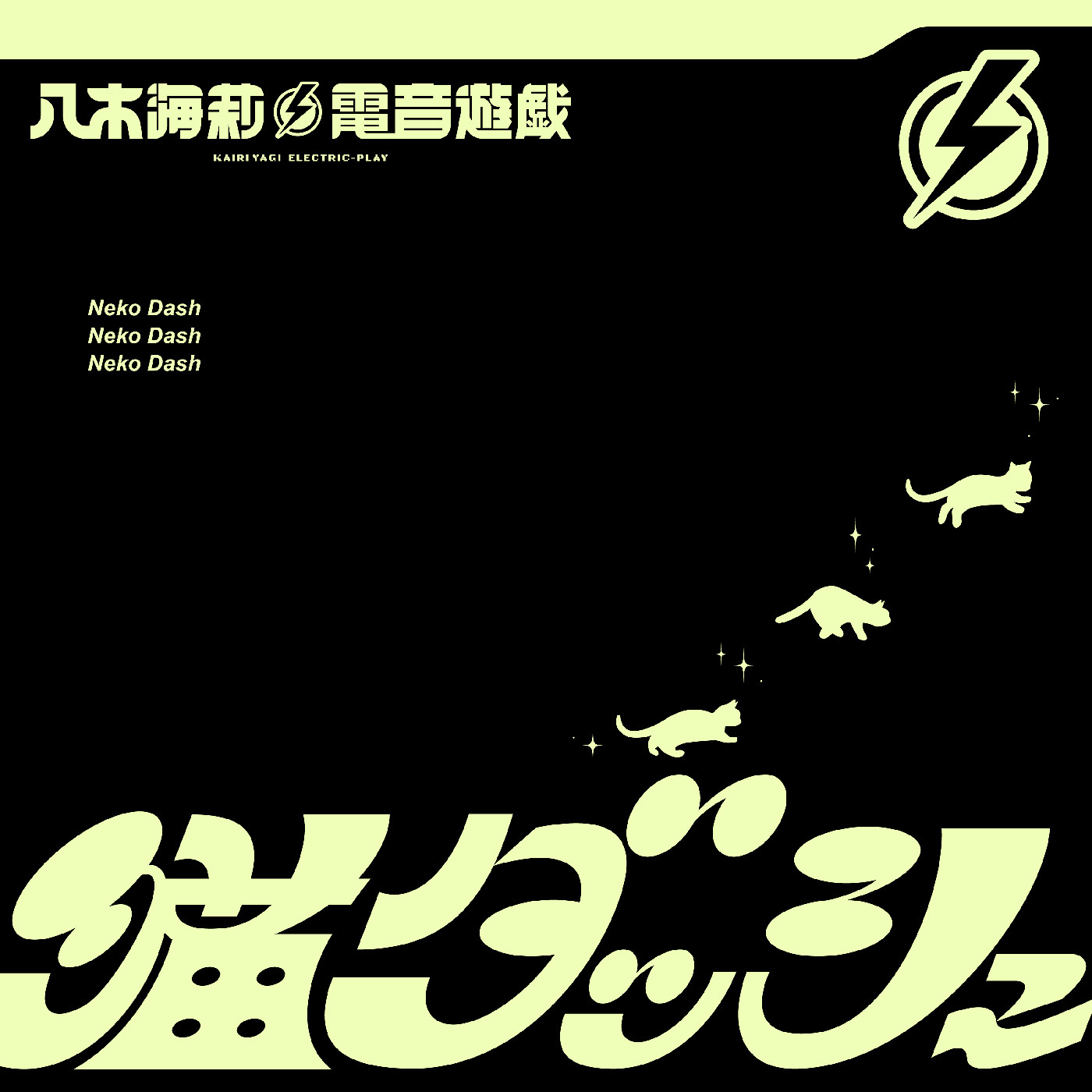 八木海莉⚡電音遊戯「猫ダッシュ」