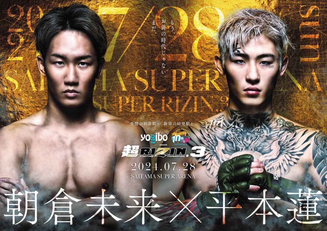 朝倉未来と平本蓮の応援シートも用意された　『Yogibo presents 超RIZIN.3』が5月25日に先行販売される