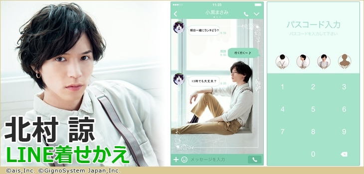 北村諒 LINE着せかえ 第1弾