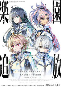 『楽園追放 心のレゾナンス』公開日決定！メインキャストに佐倉綾音・早見沙織・青山吉能・天城サリーが決定！最新PV＆キービジュアル公開