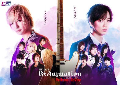 SEPT Vol.10『ReAnimation ReUnion｜ReVise』が上演決定　生配信も決定