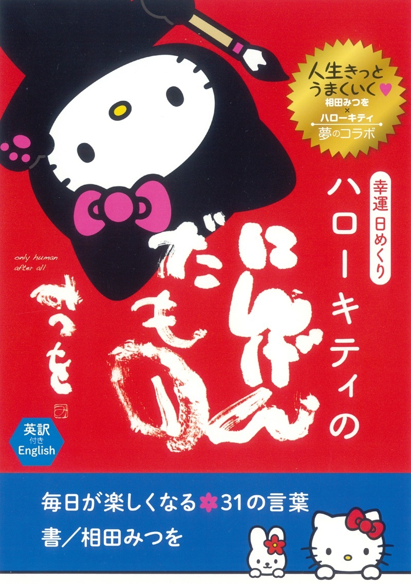 画像 相田みつを ハローキティ ハローキティのにんげんだもの展 来場者10万人突破で会期延長 の画像4 4 Spice エンタメ特化型情報メディア スパイス
