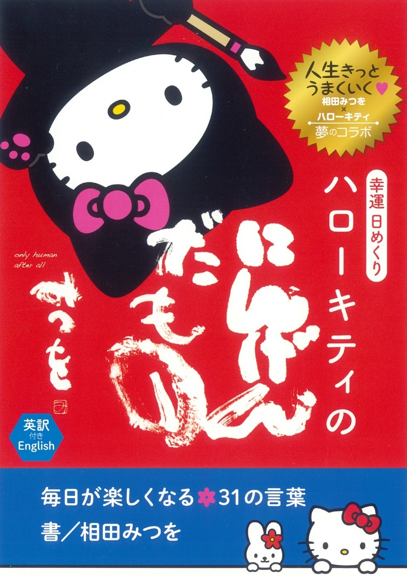 『幸運日めくりハローキティのにんげんだもの～毎日が楽しくなる31日の言葉』ダイヤモンド社刊
