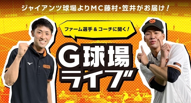 藤村大介（ファン事業部員）と、笠井駿（ジャイアンツアカデミーコーチ）がMCを務める