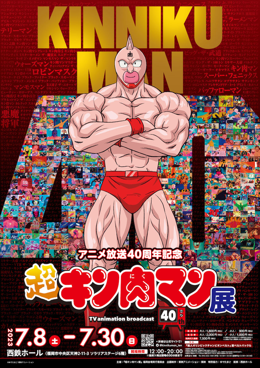 アニメ放送40周年記念『超キン肉マン展』  (c)ゆでたまご・東映アニメーション
