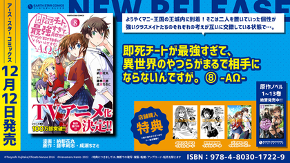 TVアニメ化決定『即死チートが最強すぎて、異世界のやつらがまるで相手にならないんですが。-ΑΩ-』コミックス第8巻が発売