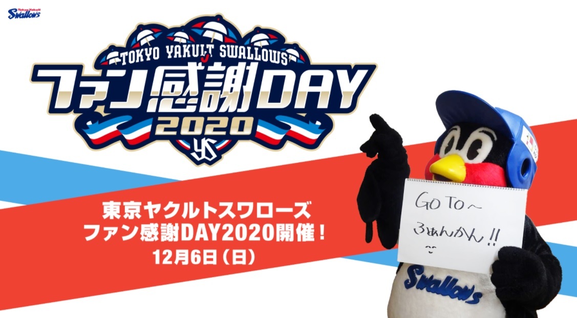 『ファン感謝DAY 2020』が12月6日（日）に明治神宮野球場で開催される