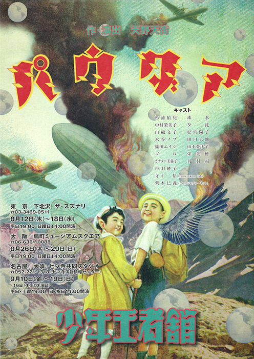 少年王者舘〉公演DVD発売＆映像配信 記念座談会～過去作品でひも