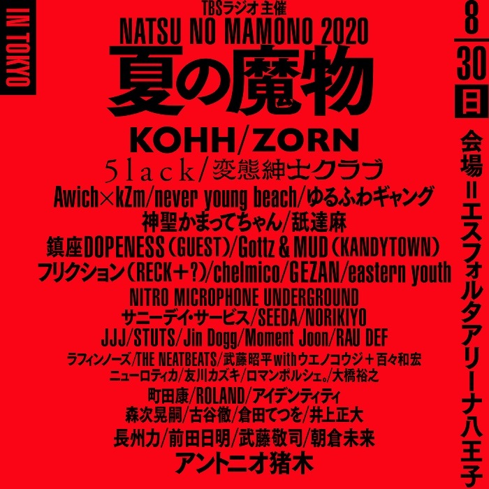 『TBSラジオ主催 夏の魔物2020 in TOKYO』