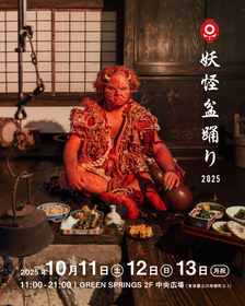 東京・立川に“妖怪”が集う盆踊りイベント『妖怪盆踊り2025』3Days開催が決定　石野卓球、パソコン音楽クラブらの出演も発表