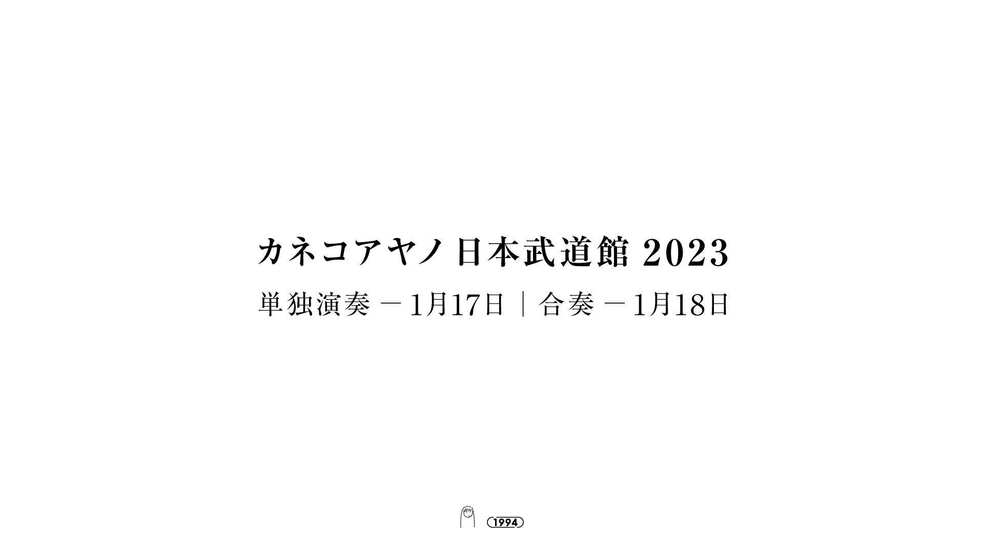 カネコアヤノ 日本武道館 2023
