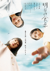 菅野美穂・高畑充希・尾野真千子ら３人の母親が慟哭する　映画『明日の食卓』本予告編を解禁