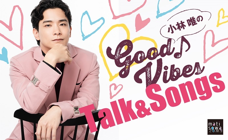 『小林 唯のGood Vibes★Talk & Songs』