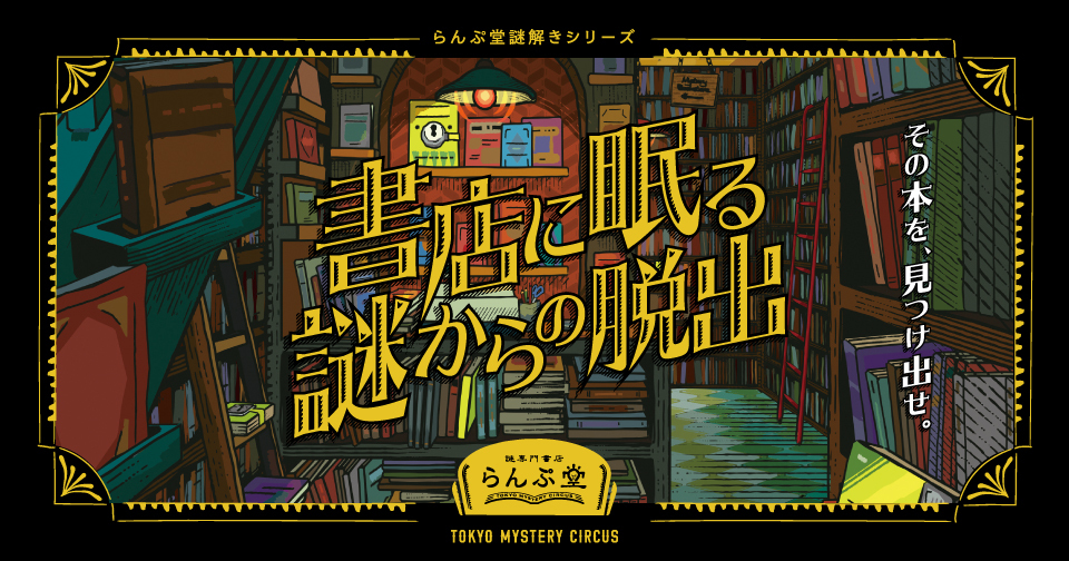 らんぷ堂謎解きシリーズ『書店に眠る謎からの脱出』ビジュアル