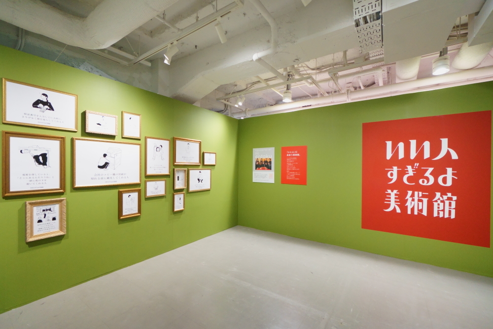 『いい人すぎるよ美術館』展示風景