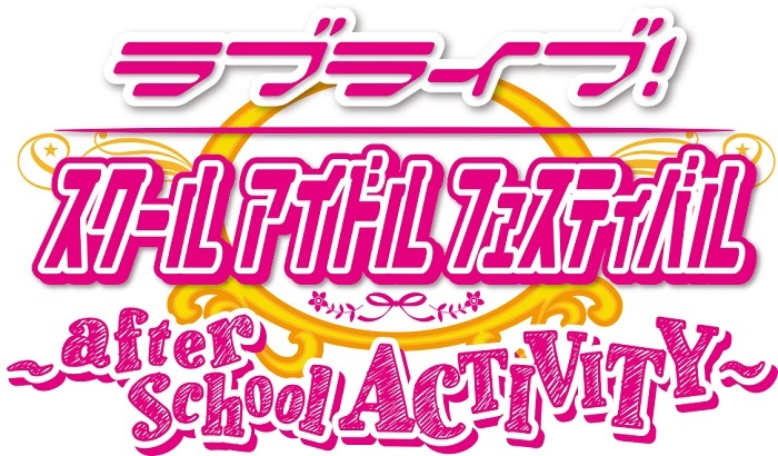 ラブライブ！スクールアイドルフェスティバル ～after school ACTIVITY～​ ©2013 プロジェクトラブライブ！ ©SQUARE ENIX CO., LTD. ©KLabGames ©bushiroad All Rights Reserved.