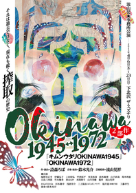 流山児★事務所が、沖縄の近（現）代史の暗部を浮彫にする「OKINAWA 2部作 1945↔1972」（作・演出：詩森ろば）を上演