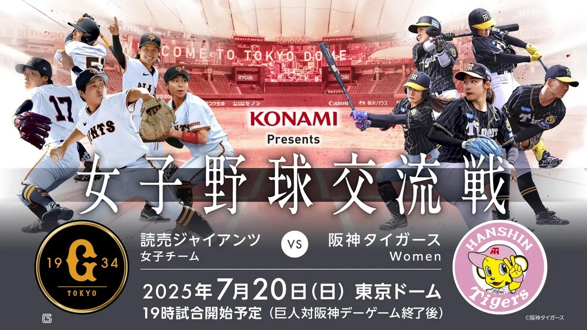 『KONAMI Presents 女子野球交流戦 読売ジャイアンツ女子チーム 対 阪神タイガースWomen』が7月20日（日）、東京ドーム（東京都）で開催。チケットは5月31日から発売