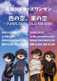 香川発・古墳シスターズ、東京・岡山でワンマン開催決定、ライブ定番曲「カブトムシ」配信スタート