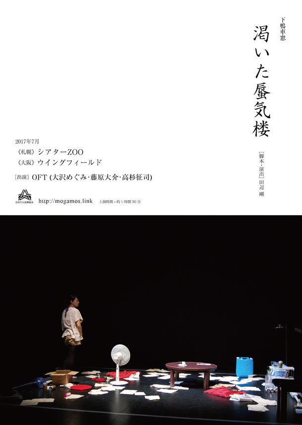 下鴨車窓のレパートリー作品 乾いた蜃気楼 北海道と大阪にて Spice エンタメ特化型情報メディア スパイス