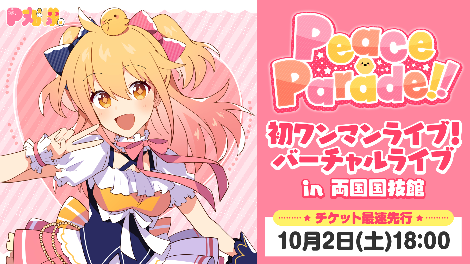 P丸様。 バーチャルライブ『Peace Parade!!』を両国国技館で開催決定