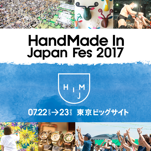 『ハンドメイドインジャパンフェス2017』
