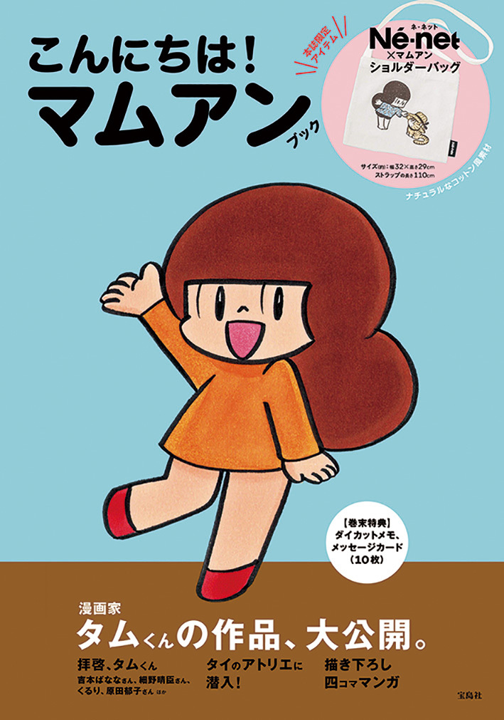 タイの漫画家 タムくんが描く マムアン ちゃん 初のファンブックが発売に Spice エンタメ特化型情報メディア スパイス