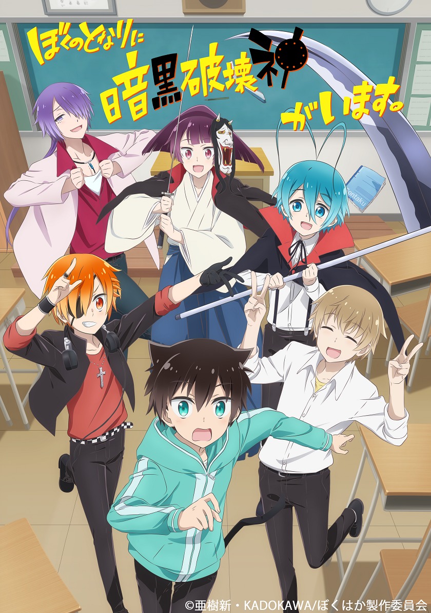 福山潤、櫻井孝宏が登場！ TVアニメ『ぼくのとなりに暗黒破壊神がい 