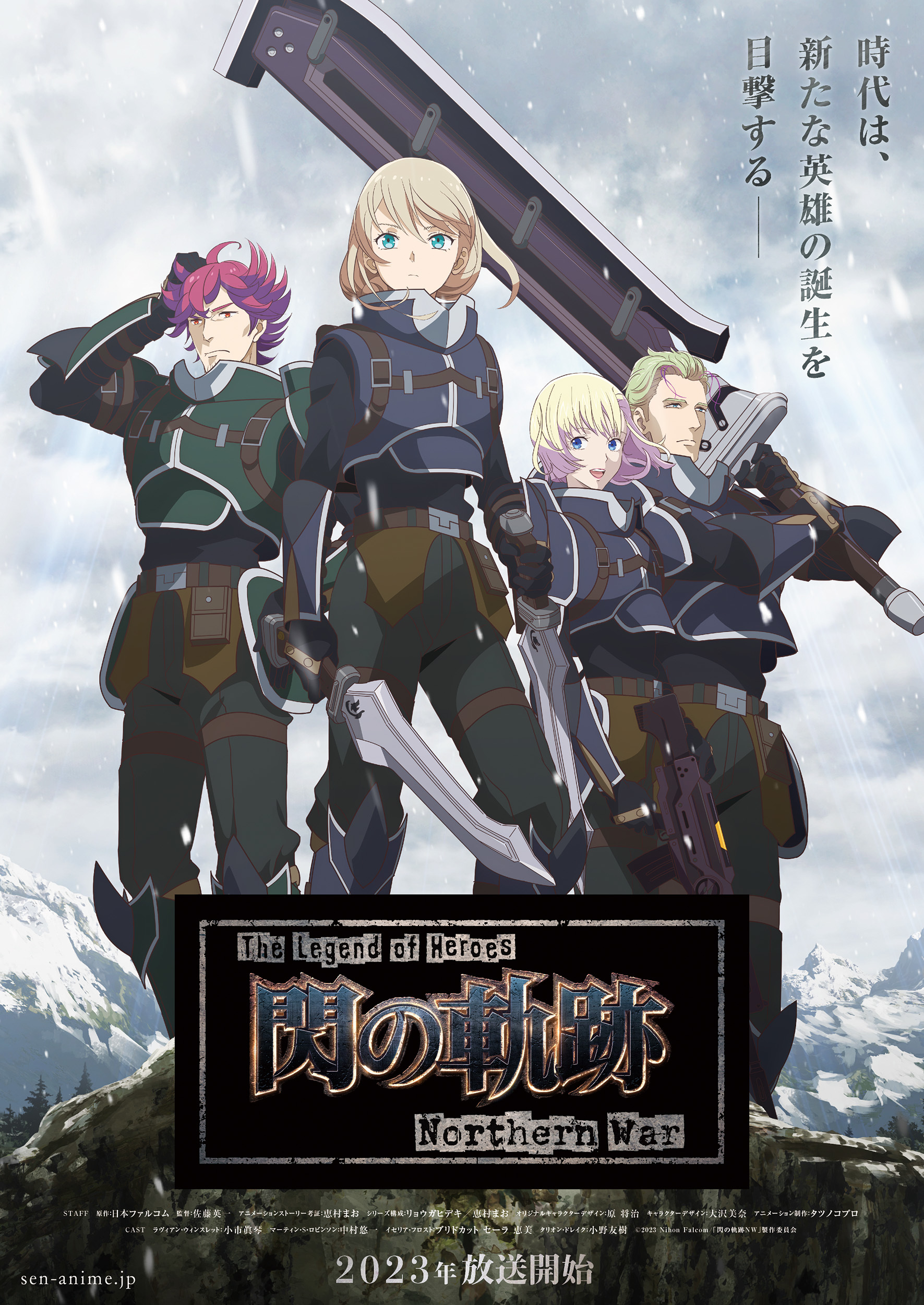 原作キャストの続投が決定】アニメ『The Legend of Heroes 閃の軌跡 Northern  War』【内山昂輝、水瀬いのり、中田譲治、平川大輔ら出演】 | SPICE - エンタメ特化型情報メディア スパイス