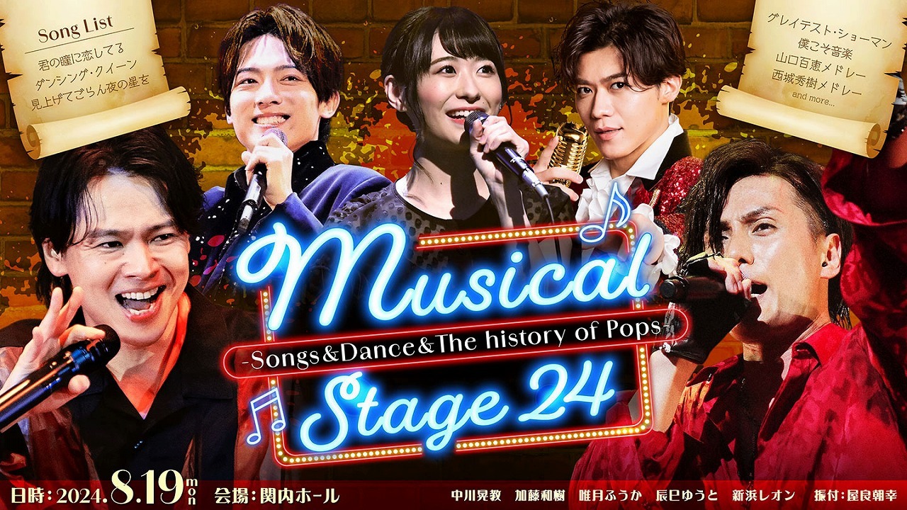 中川晃教、加藤和樹らが様々な音楽を披露する『Musical Stage24』の開催が決定 屋良朝幸も振付で参加 | SPICE -  エンタメ特化型情報メディア スパイス